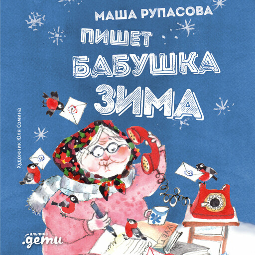 Пишет бабушка Зима, Маша Рупасова