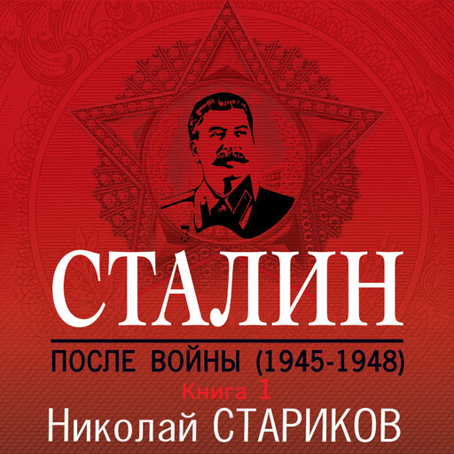 Сталин. После войны. Книга первая. 1945-1948, Николай Стариков