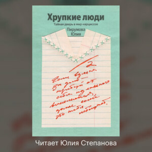 Хрупкие люди. Тайная дверь в мир нарциссов