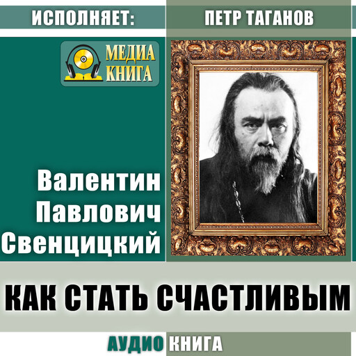 Как стать счастливым, Валентин Свенцицкий