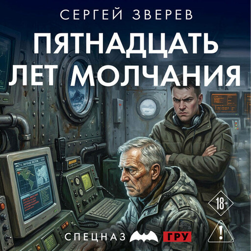 Пятнадцать лет молчания