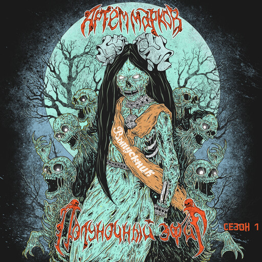 Полуночный эфир, Артём Марков