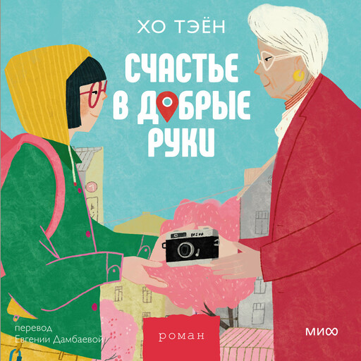 Счастье в добрые руки