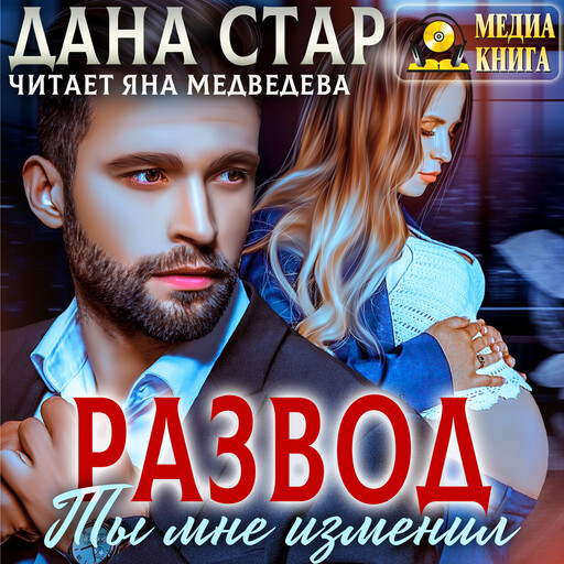 Развод. Ты мне изменил. Серия "Измены". Однотомник