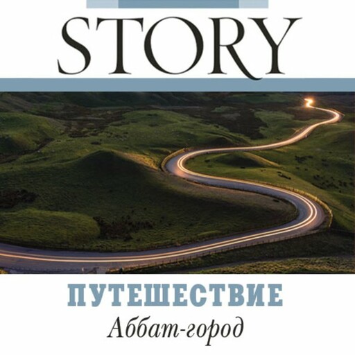 Путешествие. Аббат-город, Анатолий Сосновский