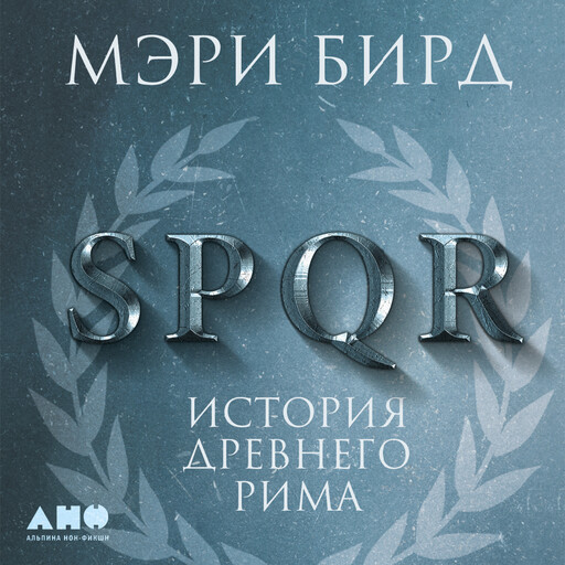 SPQR: История Древнего Рима, Мэри Бирд