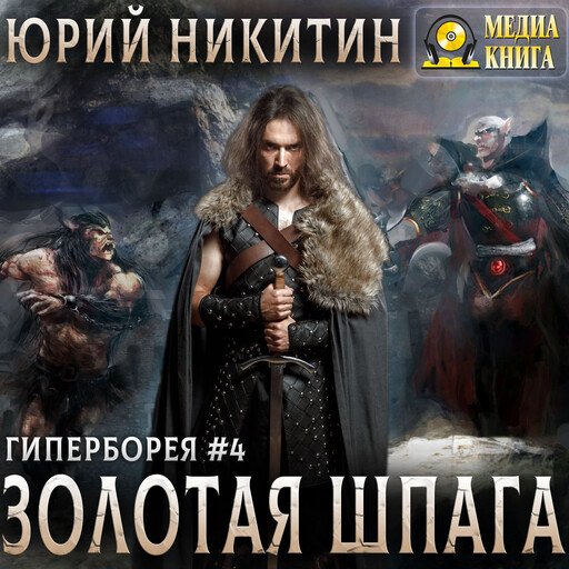 Золотая шпага. Серия "Гиперборея". Книга 4