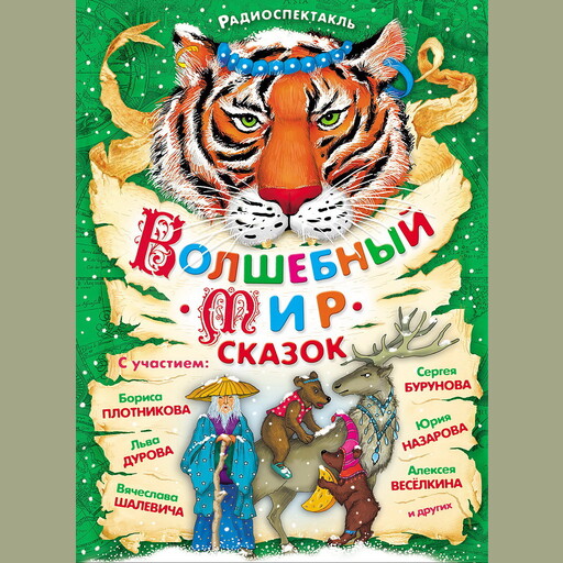 Волшебный мир сказок