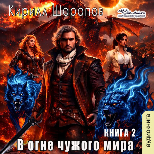В огне чужого мира