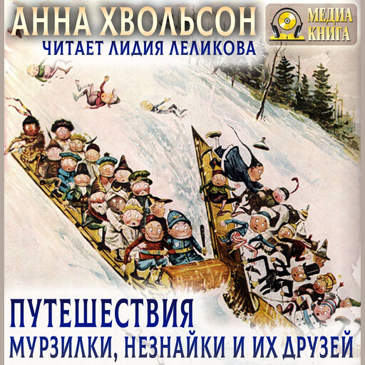 Путешествия Мурзилки, Незнайки и их друзей, Анна Хвольсон