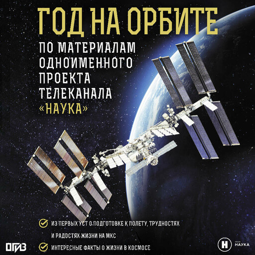 Год на орбите