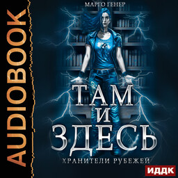 Там и Здесь