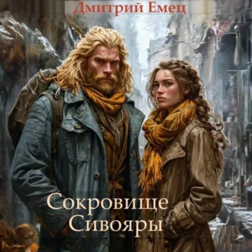 Сокровище Сивояры