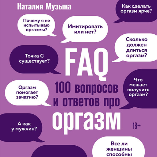 FAQ. 100 вопросов и ответов про оргазм, Наталия Музыка