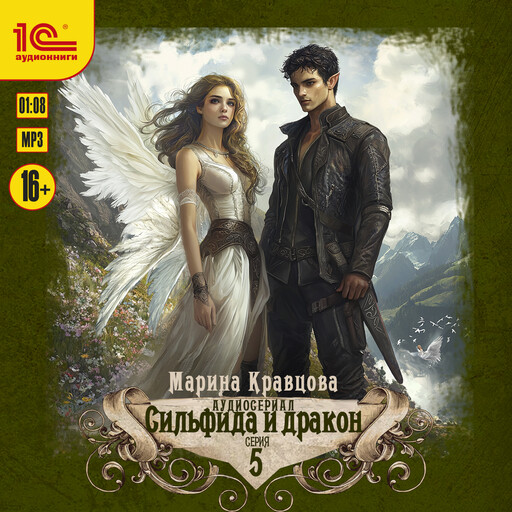 Сильфида и дракон. 5 серия