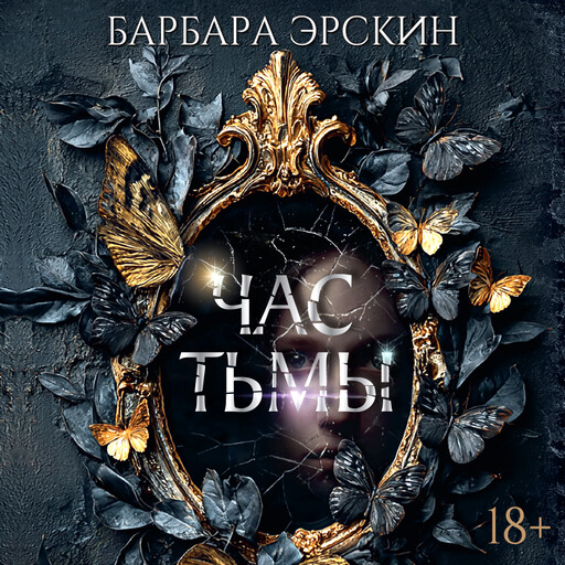 Час тьмы