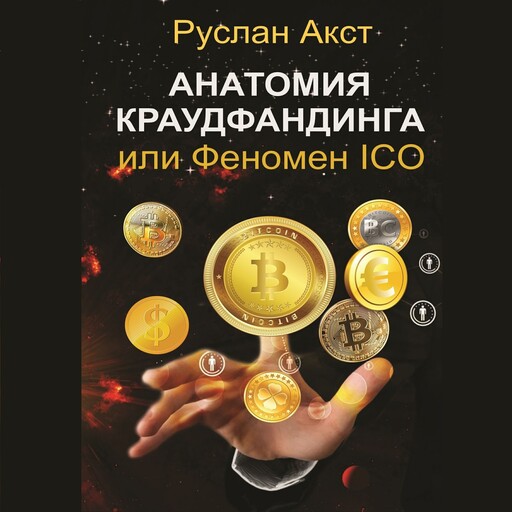 Анатомия краудфандинга, или Феномен ICO