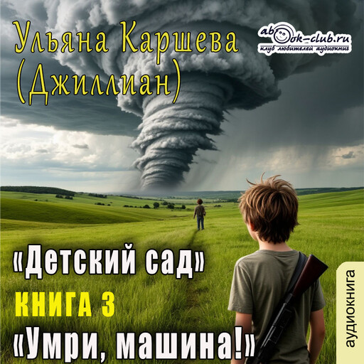 Умри, машина!