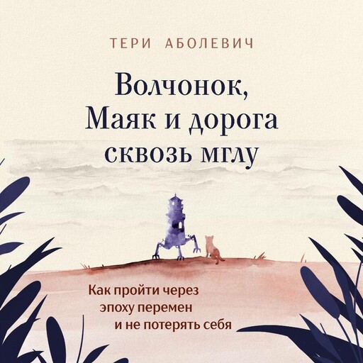 Волчонок, Маяк и дорога сквозь мглу. Аудиоспектакль