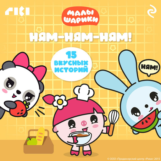 Малышарики. Ням-ням-ням!