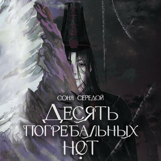 Десять погребальных нот