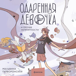 Одаренная девочка