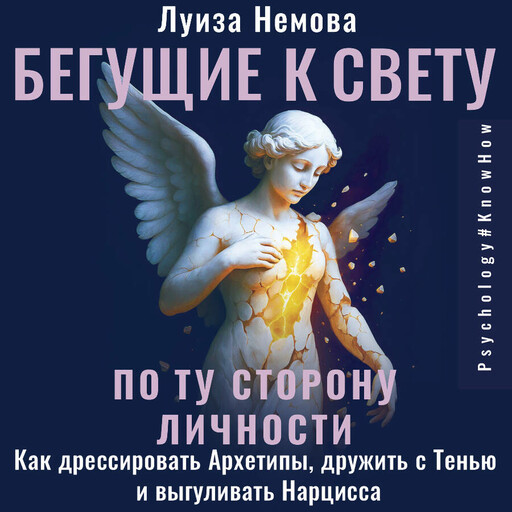 Бегущие к свету. По ту сторону личности. Как дрессировать Архетипы, дружить с Тенью и выгуливать Нарцисса