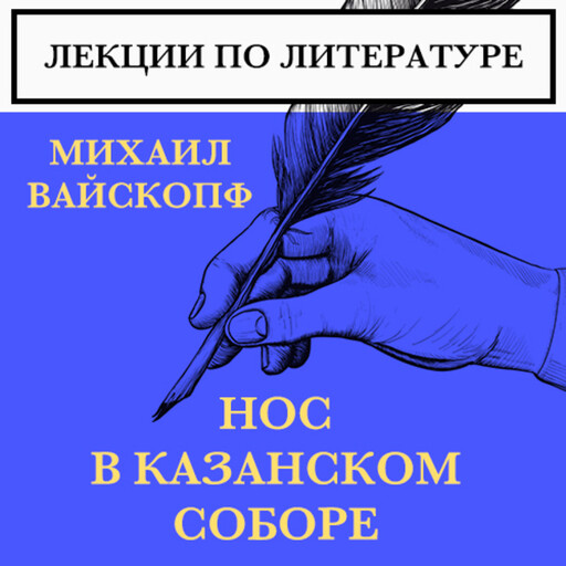 Спецкурс - Гоголь. Лекция 2. Нос в Казанском соборе, Михаил Вайскопф