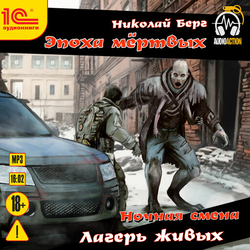 Ночная смена. Лагерь живых