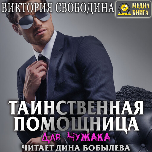 Таинственная помощница для Чужака, Виктория Свободина
