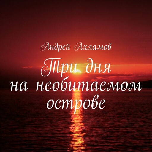 Три дня на необитаемом острове, Ахламов Андрей
