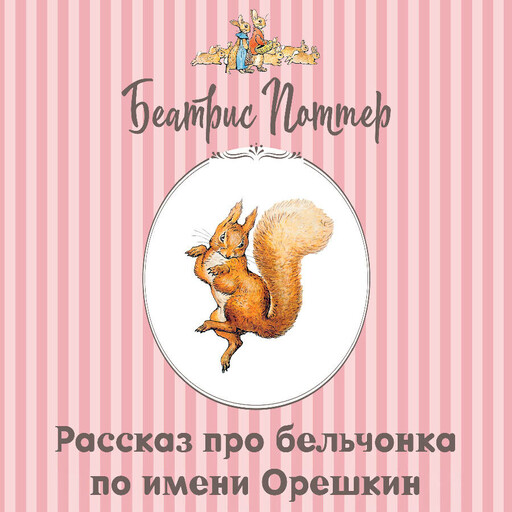 Рассказ про бельчонка по имени Орешкин