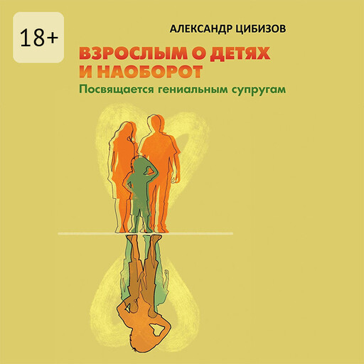 Взрослым о детях и наоборот