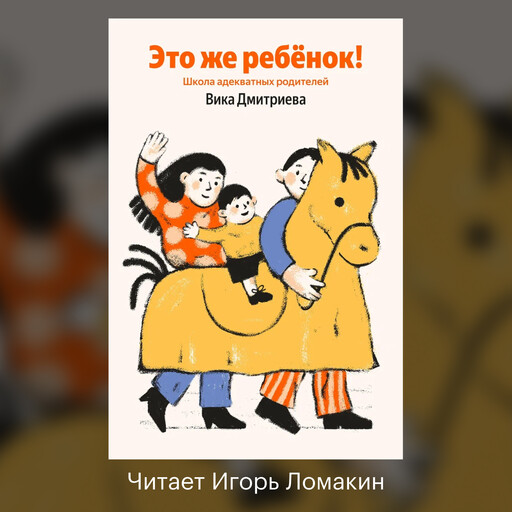 Это же ребёнок! Школа адекватных родителей