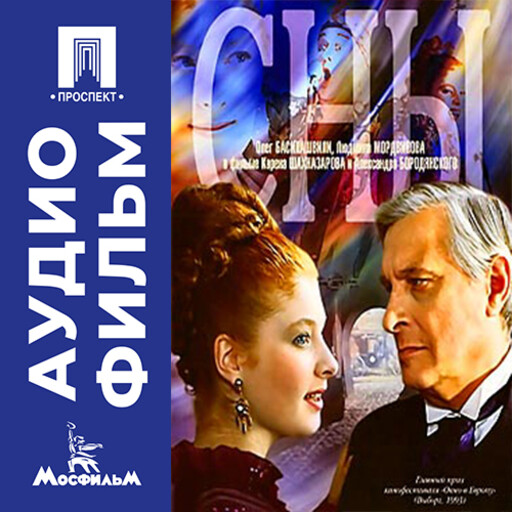 Сны - аудиофильм