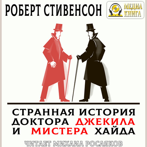 Странная история доктора Джекила и мистера Хайда