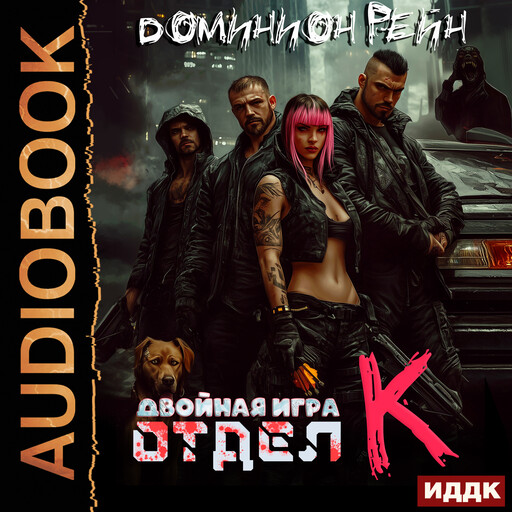 Отдел К. Книга 2. Двойная игра