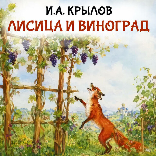 Лисица и виноград