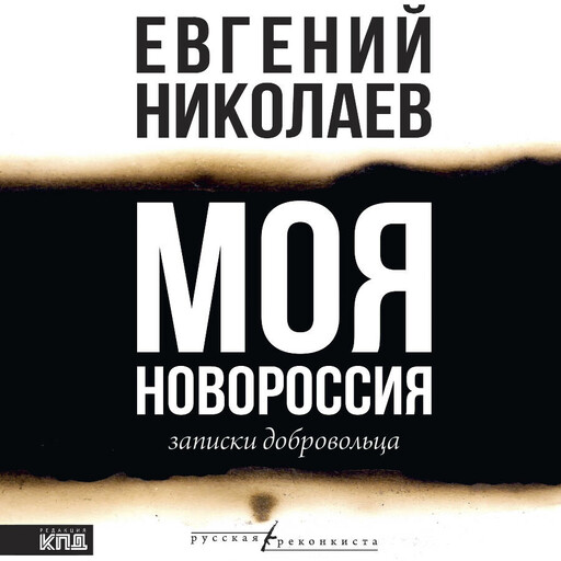 МОЯ НОВОРОССИЯ. Записки добровольца