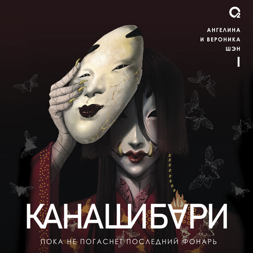 КАНАШИБАРИ. 1. Пока не погаснет последний фонарь