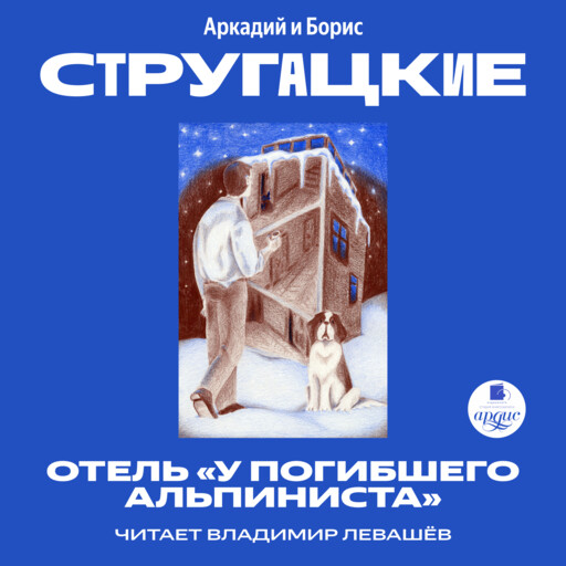 Дело об убийстве, или Отель «У Погибшего Альпиниста»