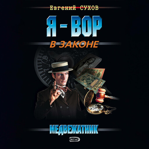 Медвежатник