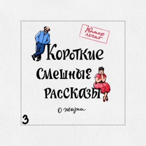 Короткие смешные рассказы о жизни 3, Александр Пономарев, Елена Соловьева, Валеев Марат, Александр Бабин, Павел Гушинец, Юлия Тимур, Елена Полещенкова, Юлия Чаглуш, Людмила Ткаченко, Алла Французова, Евгения Ерофеенко, Александр Богданович