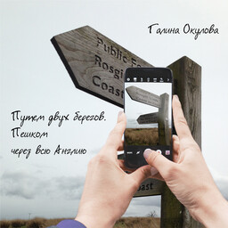 Путем двух берегов