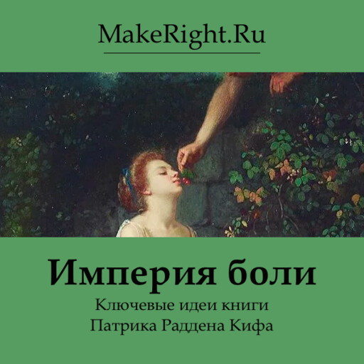 Империя боли (Ключевые идеи книги)