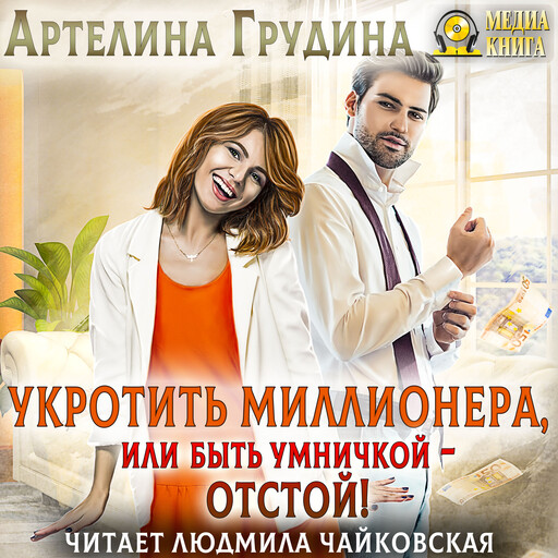 Укротить миллионера, или Быть умничкой - отстой!