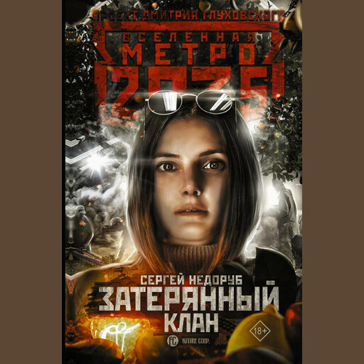Метро 2035: Затерянный клан