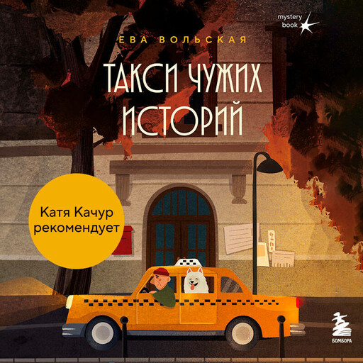 Такси чужих историй. До конца поездки осталось найти настоящего себя