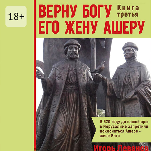 Верну Богу его жену Ашеру. Книга третья, Игорь Леванов