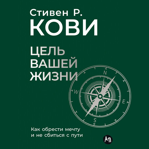 Цель вашей жизни: Как обрести мечту и не сбиться с пути, Стивен Кови